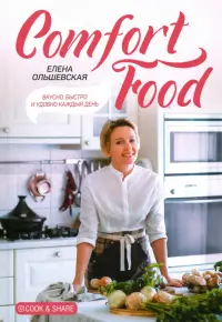 Comfort Food. Вкусно, быстро и удобно каждый день