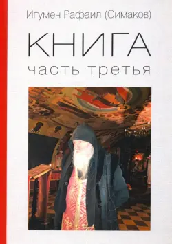 Игумен Рафаил. Книга 3