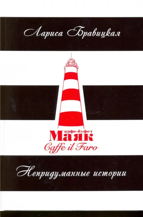 

Маяк. Непридуманные истории, Чёрный