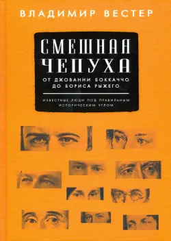 Смешная чепуха. От Джованни Бокаччо до Бориса Рыжего