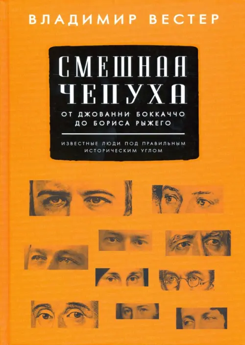 

Смешная чепуха. От Джованни Бокаччо до Бориса Рыжего, Оранжевый