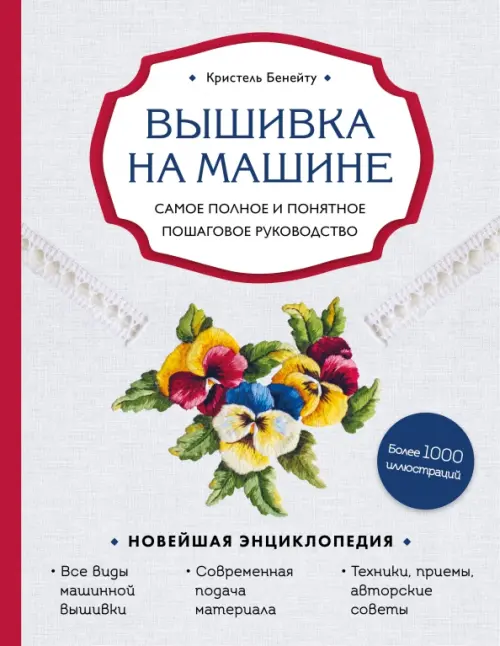 

Вышивка на машине. Самое полное и понятное пошаговое руководство, Серый