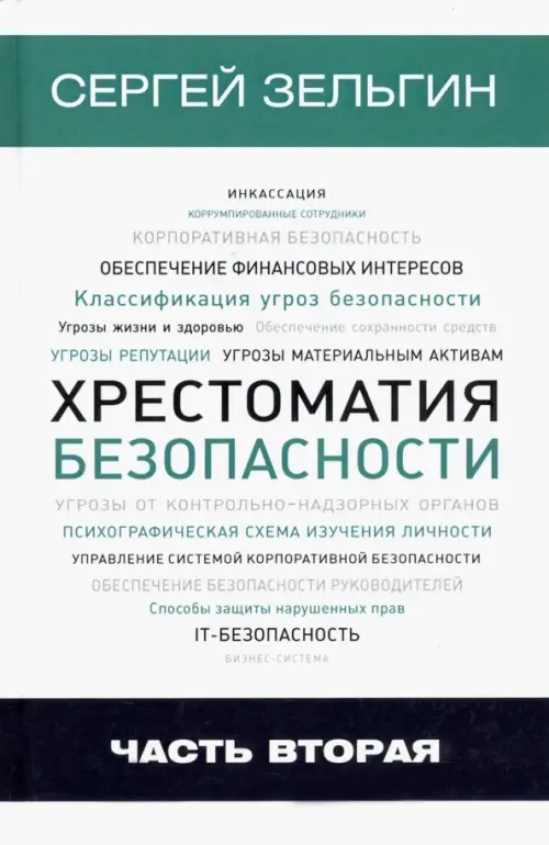 

Хрестоматия безопасности. Часть 2, Белый