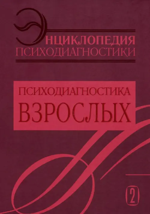 

Энциклопедия психодиагностики. Том 2. Психодиагностика взрослых, Красный
