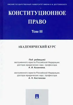 Конституционное право. Академический курс. Учебник. В 3-х томах. Том 3