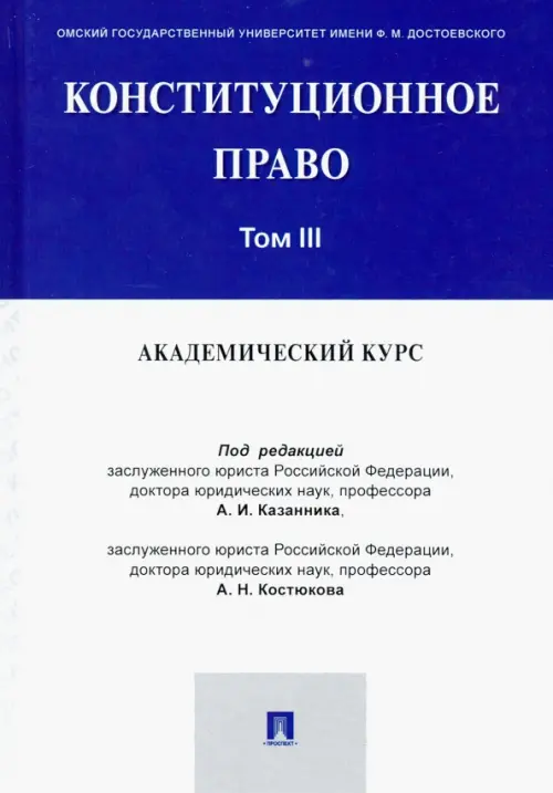 Конституционное право. Академический курс. Учебник. В 3-х томах. Том 3