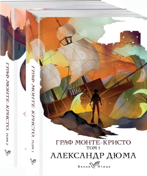 

Граф Монте-Кристо. В 2-х книгах (Комплект) (количество томов: 2), Белый
