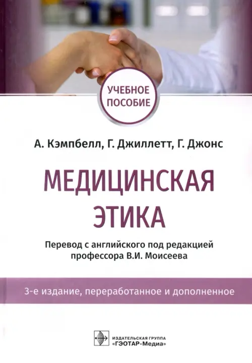 Медицинская этика. Учебное пособие