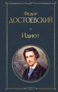 Идиот