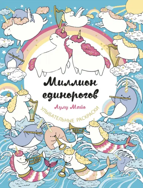 

Миллион единорогов, Голубой