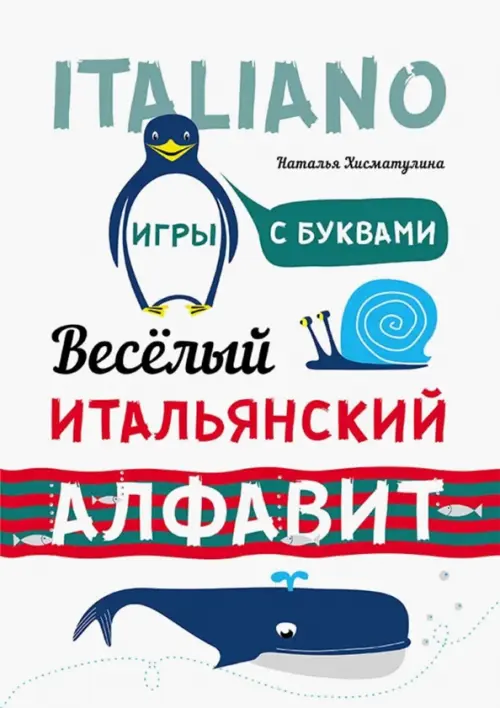 

Веселый итальянский алфавит. Игры с буквами, Белый