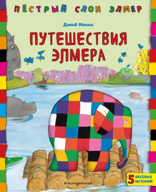 

Путешествия Элмера