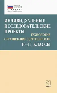 Индивидуальные исследовательские проекты. Технология организации деятетельности. 10-11 классы