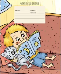 Тетрадь (читательский дневник) "Любимая книга", А5, 24 листа