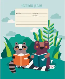 Тетрадь (читательский дневник) "Читаем по ролям", А5, 24 листа