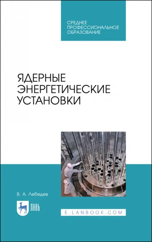 Ядерные энергетические установки - Лебедев Владимир Александрович