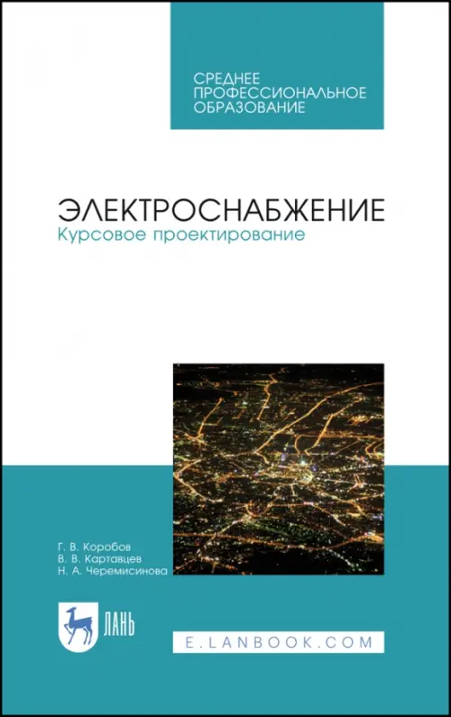 Электроснабжение. Курсовое проектирование - Коробов Геннадий Викторович, Картавцев Владимир Владимирович, Черемисинова Наталья Алексеевна