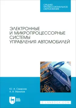 Электронные и микропроцессорные системы управления автомобилем. Учебное пособие. СПО