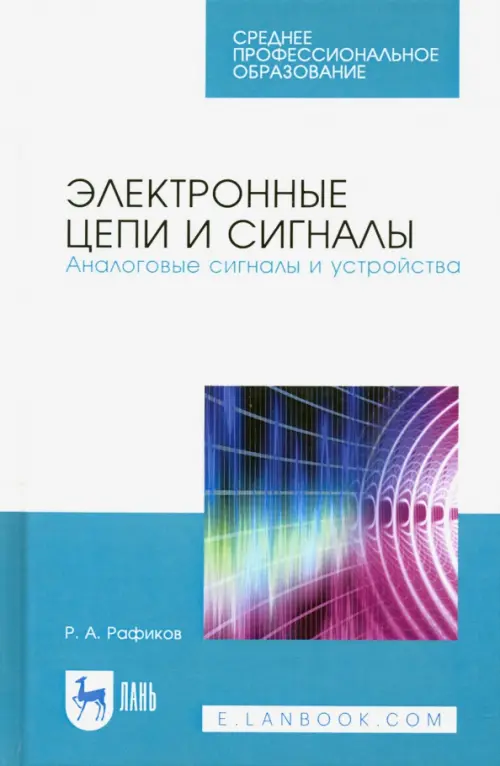 

Электронные цепи и сигналы. Аналоговые сигналы и устройства, Белый