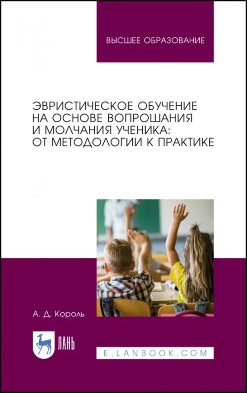 

Эвристическое обучение на основе вопрошания и молчания ученика. От методологии к практике.Монография, Фиолетовый