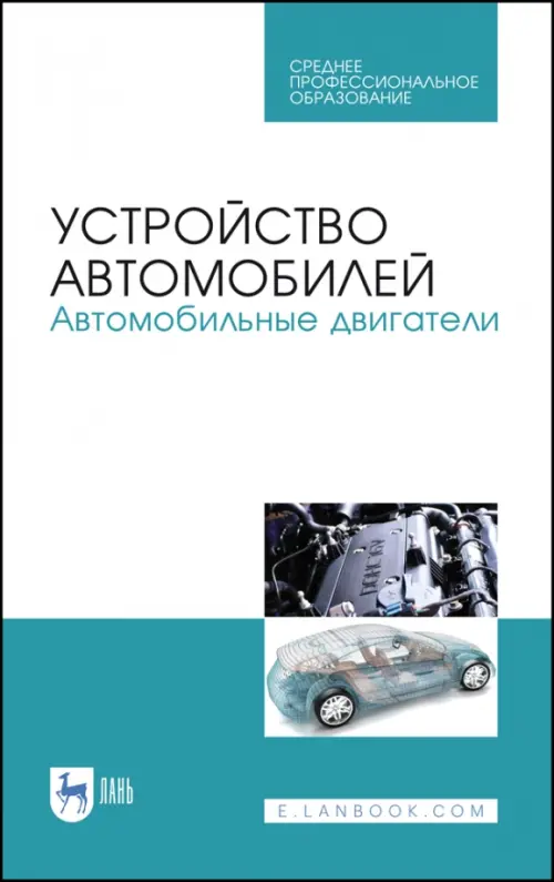 

Устройство автомобилей. Автомобильные двигатели. Учебное пособие для СПО, Голубой