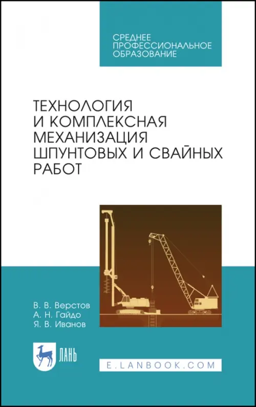 

Технология и комплексная механизация шпунтовых работ. Учебное пособие, Белый