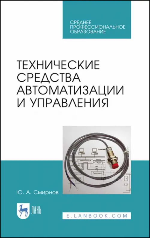 

Технические средства автоматизации и управления. СПО