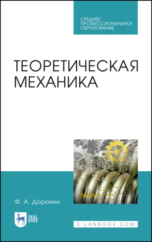 

Теоретическая механика. Учебное пособие для СПО