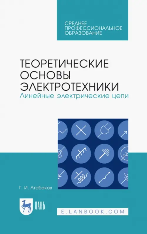 

Теоретические основы электротехники. Линейные электрические цепи. Учебное пособие