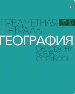 Тетрадь предметная "Новая классика. География", 48 листов, А5, клетка