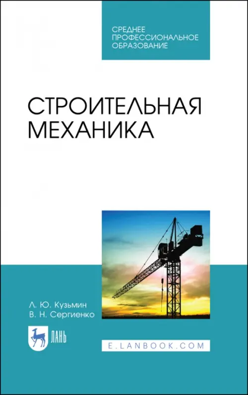 

Строительная механика