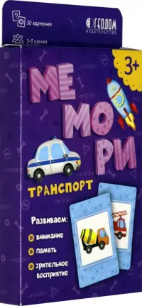 Мемори для малышей. Транспорт