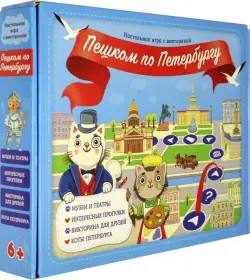 Игра настольная с викториной. Пешком по Петербургу