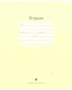 Тетрадь "Люкс", 12 листов, крупная клетка, цвет: желтый