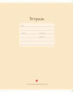 Тетрадь "Люкс", 12 листов, частая косая линейка, цвет: бежевый