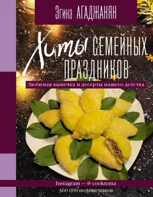 

Хиты семейных праздников. Любимая выпечка и десерты нашего детства, Фиолетовый
