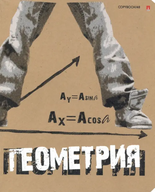 

Тетрадь тематическая "Крутая тема. Геометрия", 48 листов, Жёлтый