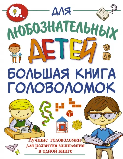 

Большая книга головоломок, Белый