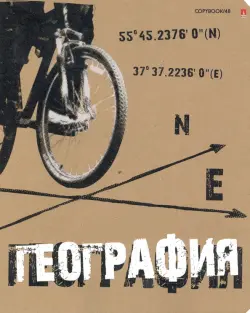 Тетрадь тематическая "Крутая тема. География", 48 листов