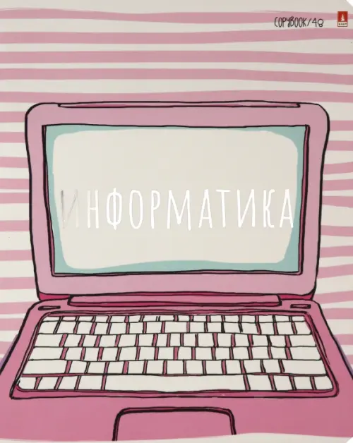 

Тетрадь предметная. Girls only. Информатика, 48 листов, Розовый;белый