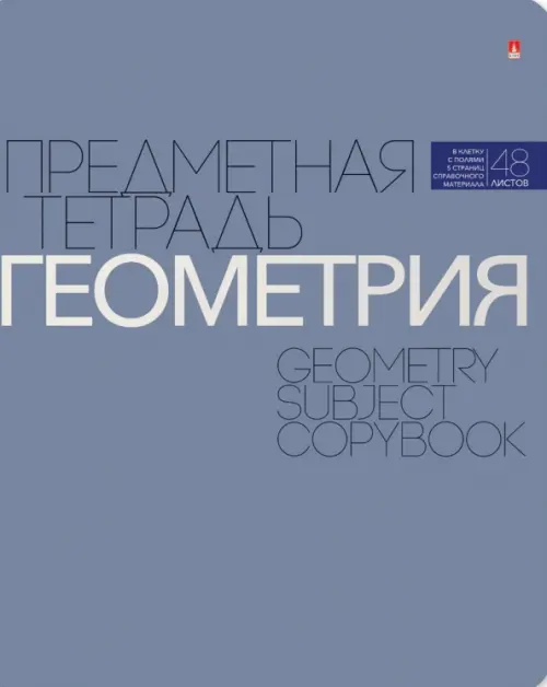 

Тетрадь предметная. Новая классика. Геометрия, 48 листов, Синий