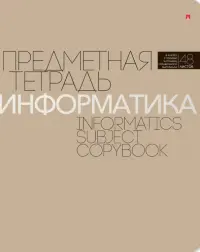 Тетрадь предметная. Новая классика. Информатика, 48 листов