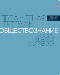 Тетрадь предметная. Новая классика. Обществознание, 48 листов