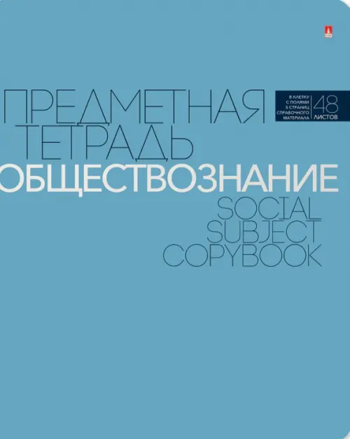 

Тетрадь предметная. Новая классика. Обществознание, 48 листов, Синий