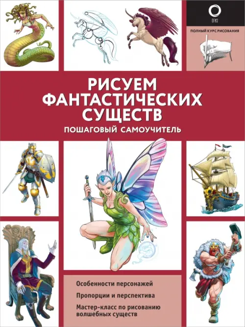 

Рисуем фантастических существ, Красный