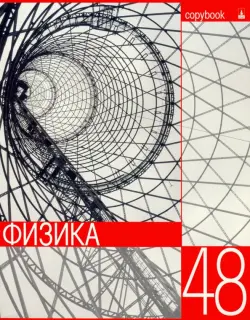 Тетрадь предметная. Контрасты. Физика, 48 листов