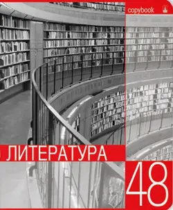 Тетрадь предметная. Контрасты. Литература, 48 листов