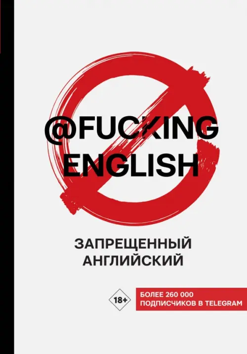

Запрещенный английский @fuckingenglish, Белый