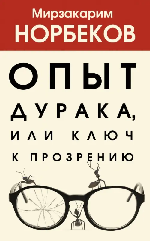 Опыт дурака, или Ключ к прозрению АСТ, цвет жёлтый - фото 1