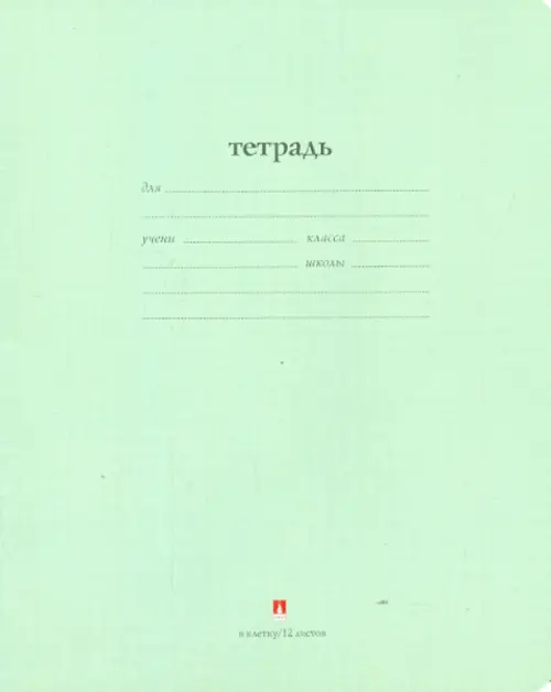 

Тетрадь "Народная", 12 листов, клетка, цвет: зеленый, Зелёный